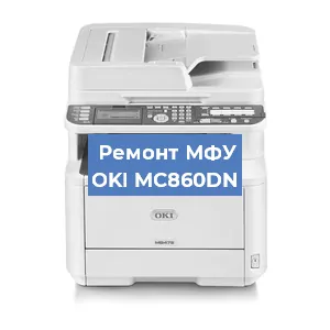 Замена памперса на МФУ OKI MC860DN в Санкт-Петербурге